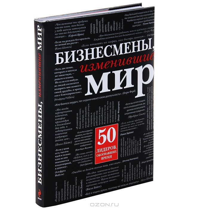 Бизнесмены, изменившие мир_0.jpg